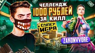 1000 РУБЛЕЙ за КАЖДЫЙ КИЛЛ  В PUBG MOBILE ft. ZAKONVVORE! КИБЕРСПОРТСМЕН В ПУБГ МОБАЙЛ