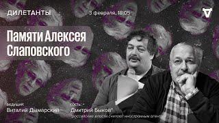 Памяти Алексея Слаповского / Дмитрий Быков* и Виталий Дымарский / Дилетанты // 03.02.2023