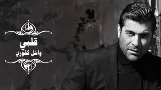 Wael Kfoury - Albi | وائل كفوري - قلبي