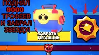 ПОДНЯЛ 9000 КУБКОВ И ПОЛУЧИЛ БЕСПЛАТНУЮ ПАССИВКУ! |BRAWL STARS