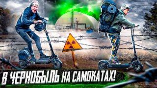 ЗАЕХАЛИ в ЧЕРНОБЫЛЬ на ЭЛЕКТРОСАМОКАТАХ !