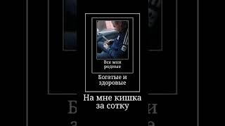 все мои родные богатые и здоровые #shorts