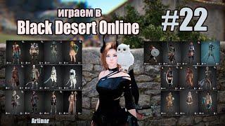 Играем в Black Desert Online! #22 часть! Фарм камней инкрустации на Кентаврах!