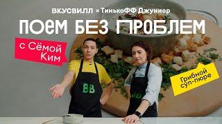 #поембезпроблем с Сёмой Ким | Грибной суп-пюре | ВкусВилл х Тинькофф Джуниор