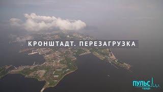 Кронштадт. Перезагрузка