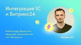 Интеграция 1С и Битрикс24.CRM