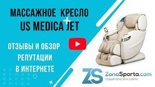 Массажное кресло US Medica Jet отзывы и обзор репутации в интернете