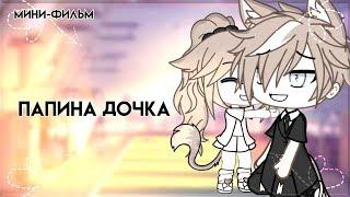 ОЗВУЧКА МИНИ ФИЛЬМА "Папина дочка" // Gacha Life