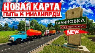 FS22 НОВАЯ КАРТА - ПУТЬ К МИЛЛИАРДУ ( 1 000 000 000 ) #1   #фс22