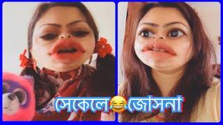 সেকেলে জোসনা  Bangla funny video by Rainy SongBird.