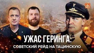 Ужас Геринга: советский рейд на Тацинскую/Евгений Норин и Егор Яковлев