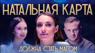 Натальная карта #2 Вика Складчикова | Складчикова, Журавлев, Иванченко