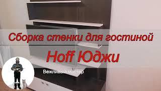 Сборка стенки для гостиной Hoff Юджи