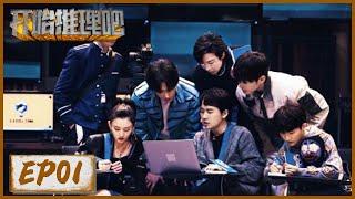 《开始推理吧》第1期 真假爱情（上）：郭麒麟变“跟踪狂”被暴揍 | The Truth | 腾讯视频