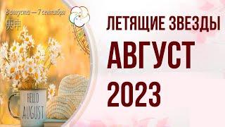 ФЭНШУЙ 2023: Прогноз по Летящим Звездам на АВГУСТ 2023