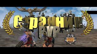 Странник PvP #bsfg