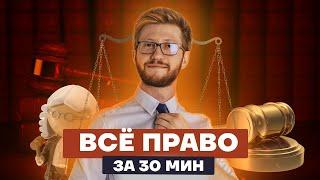 Все право на ОГЭ по обществу за 30 минут | Обществознание ОГЭ 2022 | Умскул