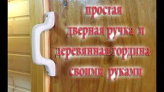 Простая дверная ручка своими руками.Simple door handle with your own hands