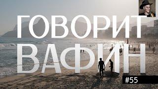 ВАФИН 55: КАК ВОЛЖСКАЯ ВОДИЧКА НАС РУССКИМИ СДЕЛАЛА. 10 ВЕКОВ ЗА ТРИ ЧАСА