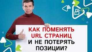 Как поменять URL страниц и не потерять позиции?