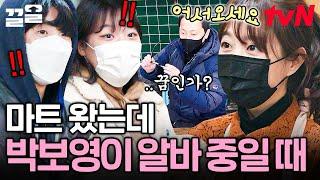 내가 보고 있는 사람이 진짜 박보영?! 뽀블리가 마트 알바생일 때 손님들 반응.mp4 | 어쩌다사장