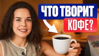 Вся ПРАВДА о кофе, о которой молчат врачи!