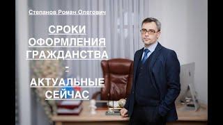 СРОКИ ОФОРМЛЕНИЯ ГРАЖДАНСТВА - АКТУАЛЬНЫЕ СЕЙЧАС