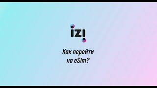 Как перейти на eSim? для IOS