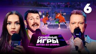 Семейные игры. Битва за олимп | Сезон 1 | Выпуск 6