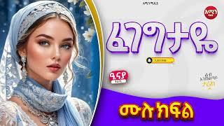 ፈገግታዬ || ሙሉ ክፍል || ልብ አንጠልጣይ ጣፋጭ የፍቅር ታሪክ | Amin Media