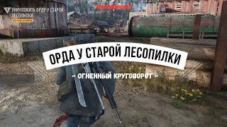 DAYS GONE Орда у старой лесопилки - Огненный круговорот