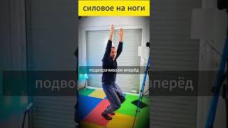 Йога силовое на ноги