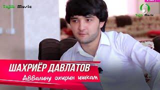 Шахрирё Давлатов - Аввалину охирин ишкам / Shahriyor Davlatov - Avalinu okhirin ishqam