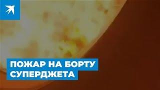 Пожар на борту Суперджета: видео пассажиров