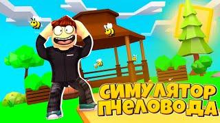 Симулятор Пчелы Роблокс Bee Sim Roblox