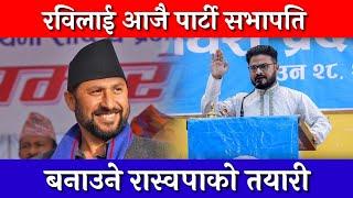 रविलाई आजै पार्टी सभापति बनाउने रास्वपाको तयारी | Rabi lamichhane | Rastriya Swatantra Party