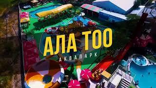 Аквапарк «Ала-Тоо» - лето круглый год!