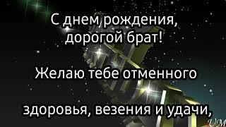 Поздравление с днём рождения для брата. С днём рождения брат