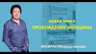 Анатолий Некрасов презентует новую книгу  «Пробуждение женщины»