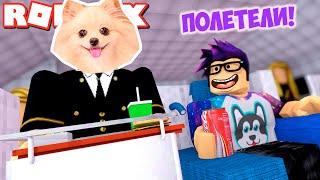 СОБСТВЕННЫЙ САМОЛЕТ В РОБЛОКС ! ЛЕТАЕМ В ROBLOX