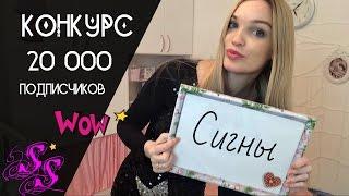 КОНКУРС 20000 ПОДПИСЧИКОВ СИГНЫ ПРИВЕТЫ#SilenaSway