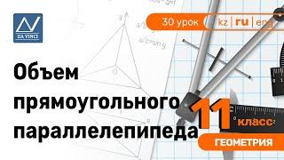 11 класс, 30 урок, Объем прямоугольного параллелепипеда