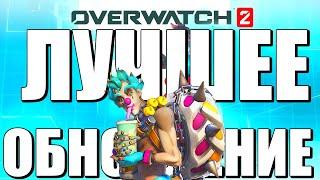 ЛУЧШЕЕ ОБНОВЛЕНИЕ В OVERWATCH 2?