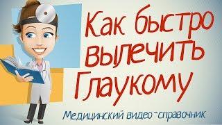 Глаукома лечение! Глаукома как лечить народными средствами.