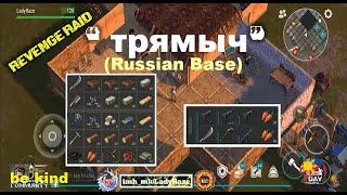 "трямыч" Russian Base " | REVENGE RAID | FEW GUNS  - Last Day On Earth: Survival