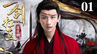 [EngSub] 一剑狂医 01|一代剑神遭人暗算武功尽失,竟身负上古神秘功法,不仅医人还医仙