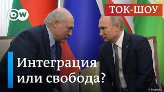 Будущее Беларуси: продаст ли Лукашенко страну Путину? | Ток-шоу DW "В самую точку"