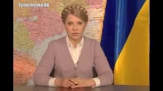 Обращение Юлии Тимошенко к Владимиру Путину