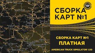  СБОРКА КАРТ №1 ПЛАТНАЯ ATS 1.50