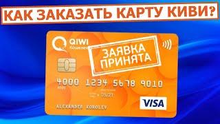 Как заказать карту QIWI